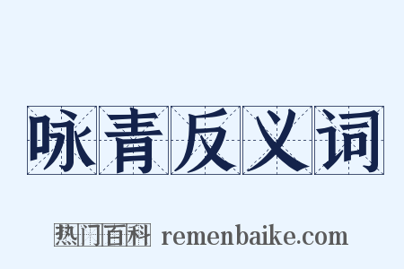 咏青反义词是什么意思的图片